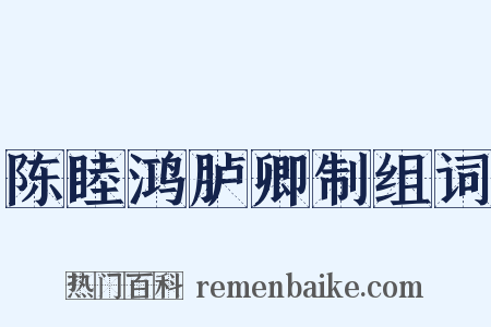 陈睦鸿胪卿制组词是什么意思的图片